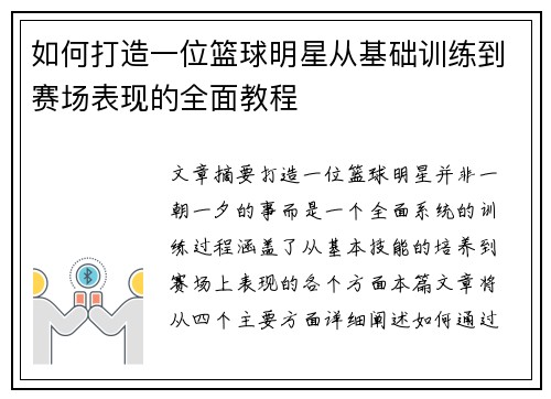 如何打造一位篮球明星从基础训练到赛场表现的全面教程